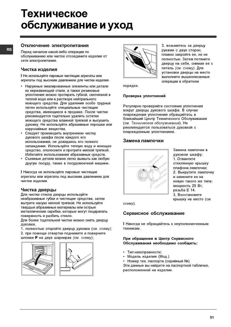 Техническое обслуживание и уход | Indesit HIM 20 K.A IX User Manual | Page 51 / 52