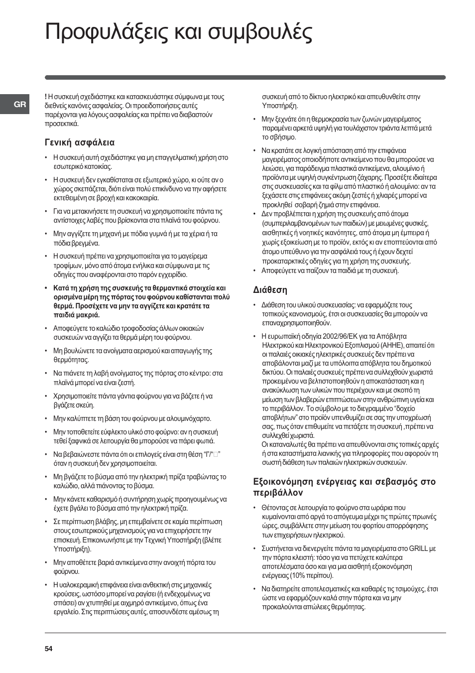 Рспцхльоейт кбй ухмвпхлэт, Генйкю буцьлейб, Дйьиеуз | Еопйкпньмзуз енэсгейбт кбй уевбумьт уфп ресйвьллпн | Indesit HI 20.A IX User Manual | Page 54 / 68