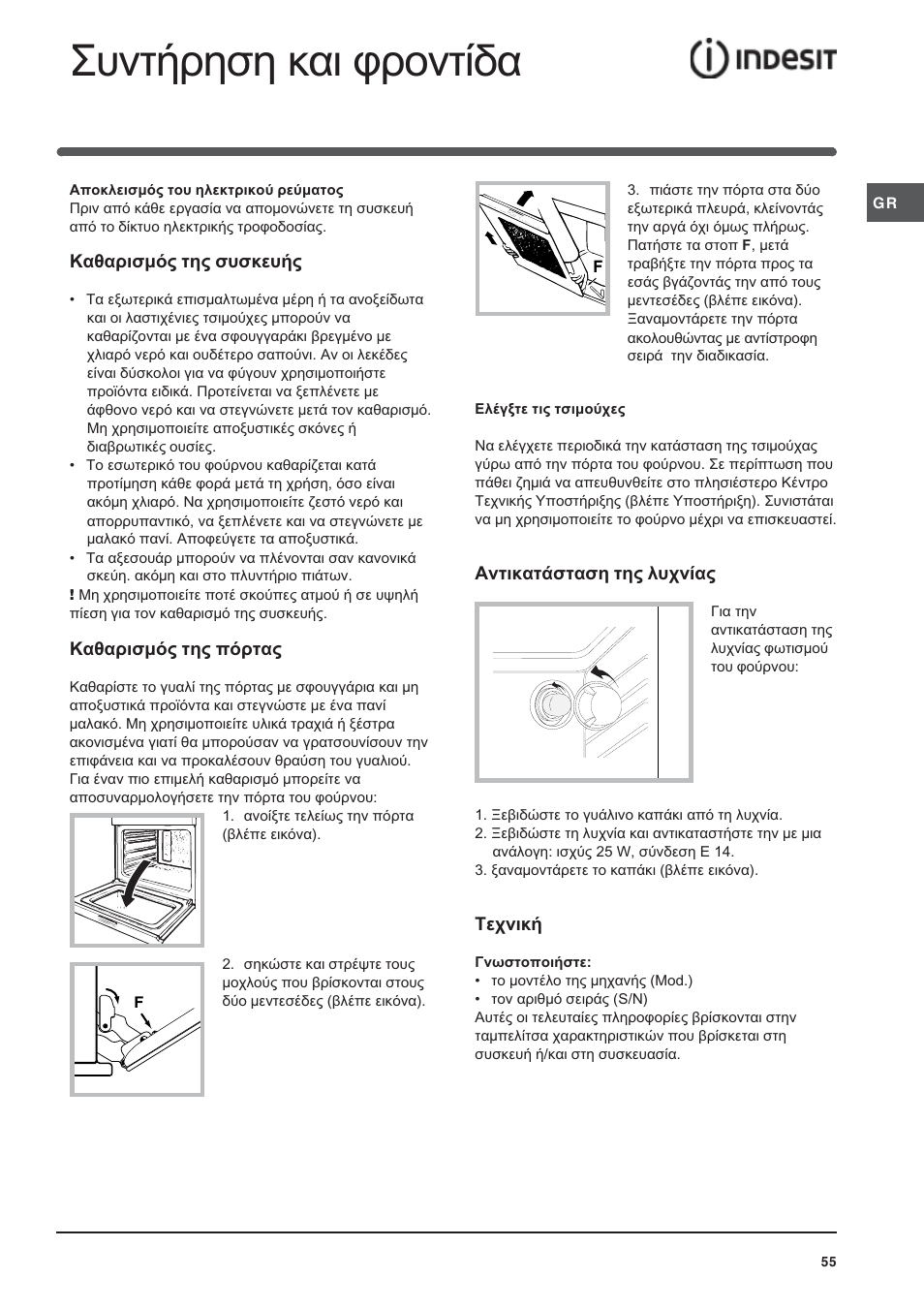 Ухнфюсзуз кбй цспнфядб | Indesit HI 20.A IX User Manual | Page 55 / 68