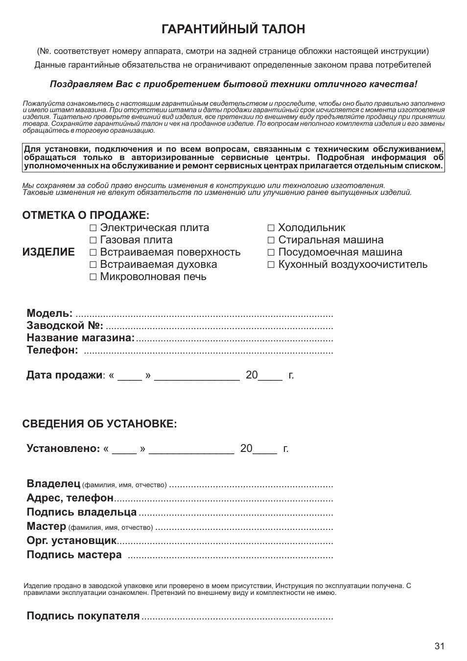 Гарантийный талон | Kaiser EA64.. User Manual | Page 31 / 36