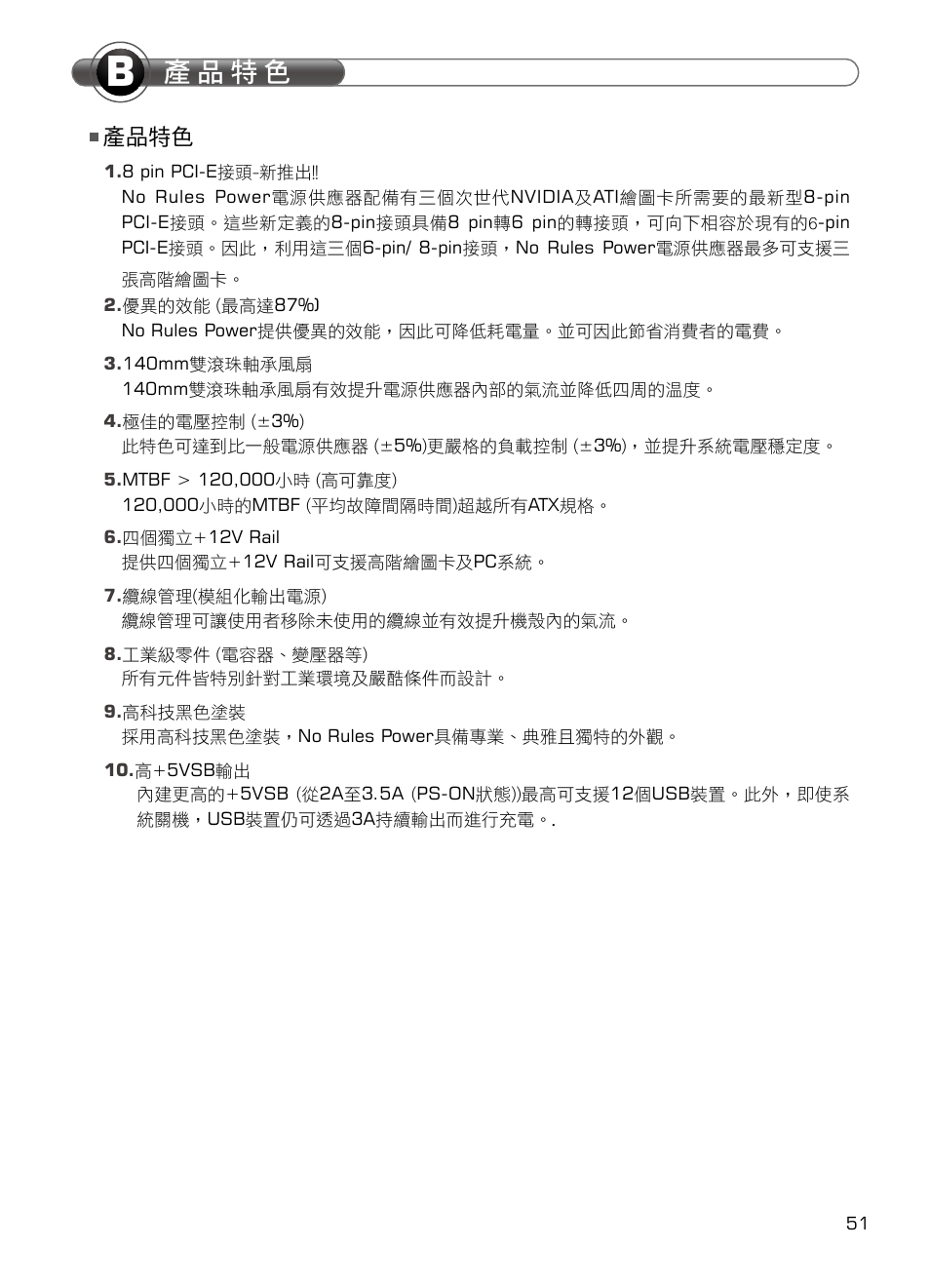 產 品 特 色, 產品特色 | XIGMATEK NRP-HC1001 User Manual | Page 52 / 62