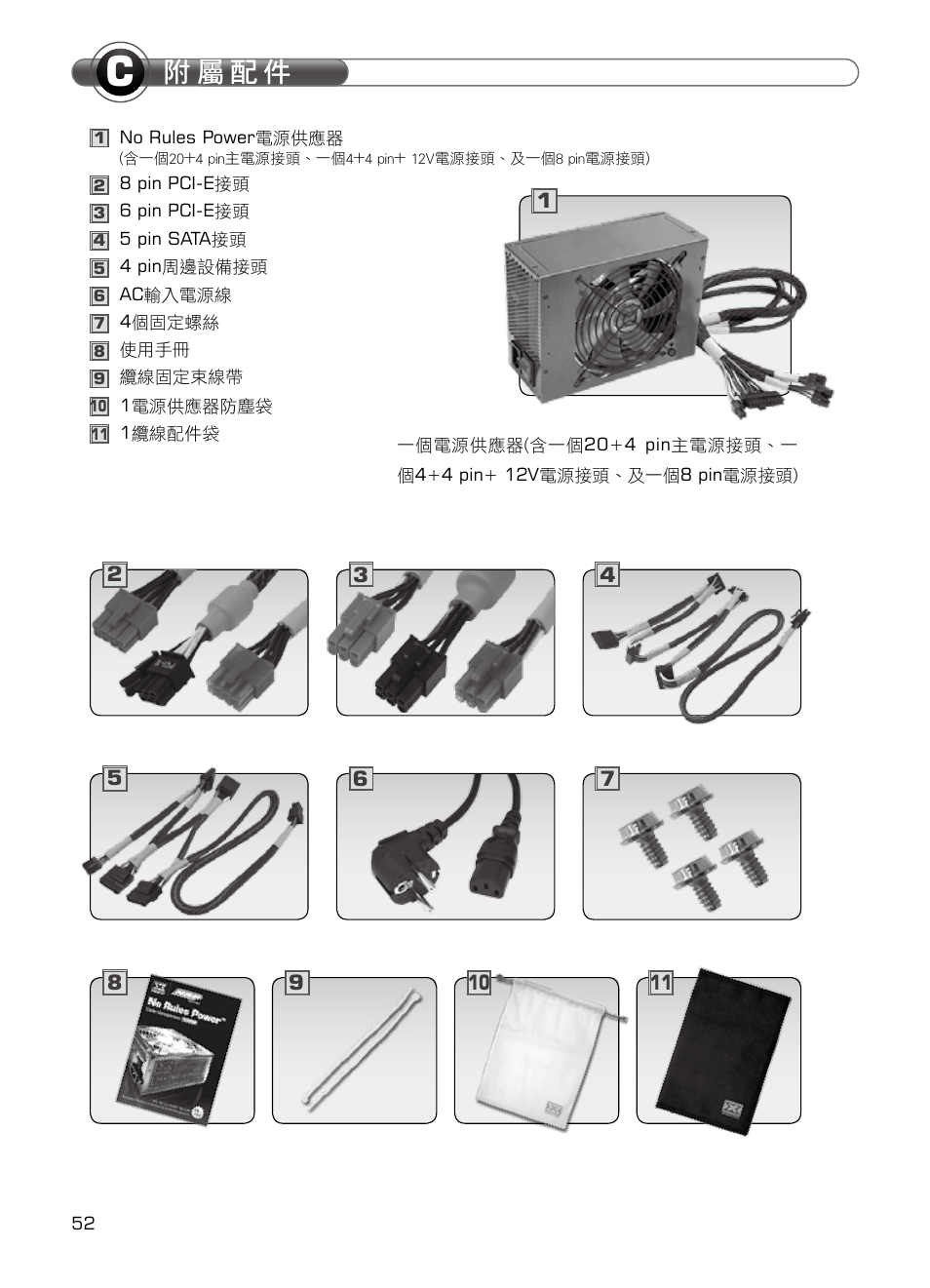 附 屬 配 件 | XIGMATEK NRP-HC1001 User Manual | Page 53 / 62