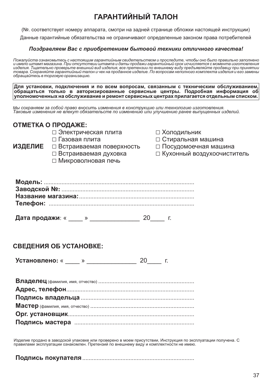 Гарантийный талон | Kaiser KCT6406 User Manual | Page 37 / 44