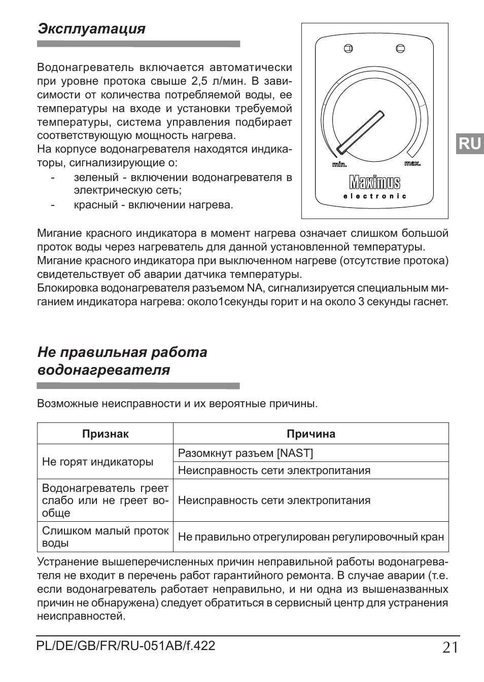 Эксплуатация, Не правильная работа водонагревателя | KOSPEL EPP Maximus User Manual | Page 21 / 24