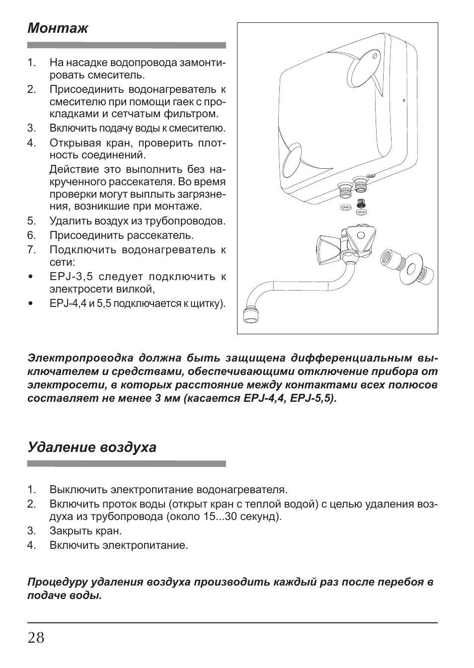 Монтаж, Удаление воздуха | KOSPEL EPJ Optimus User Manual | Page 28 / 32