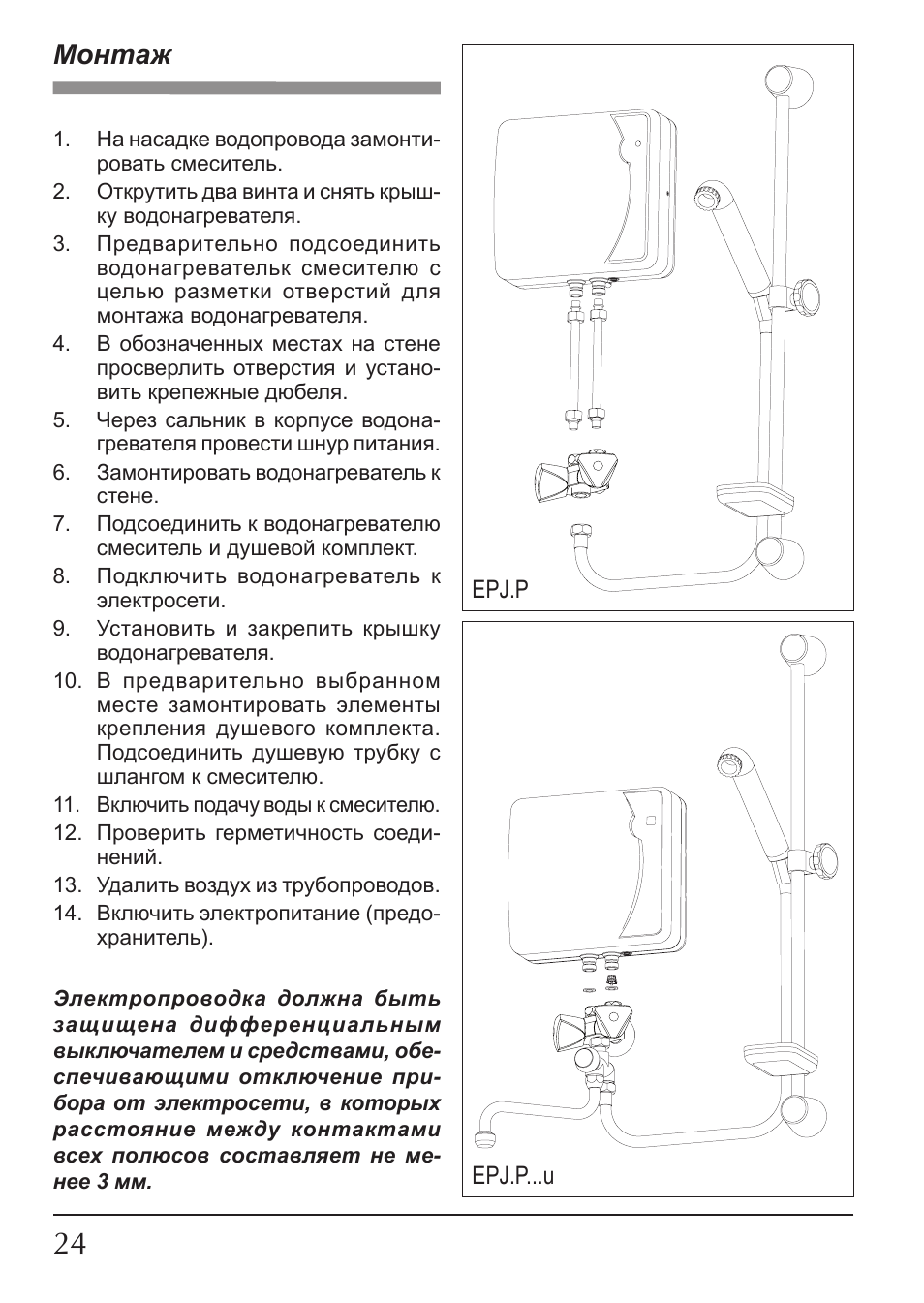 Монтаж | KOSPEL EPJ.P-PRIMUS User Manual | Page 24 / 28