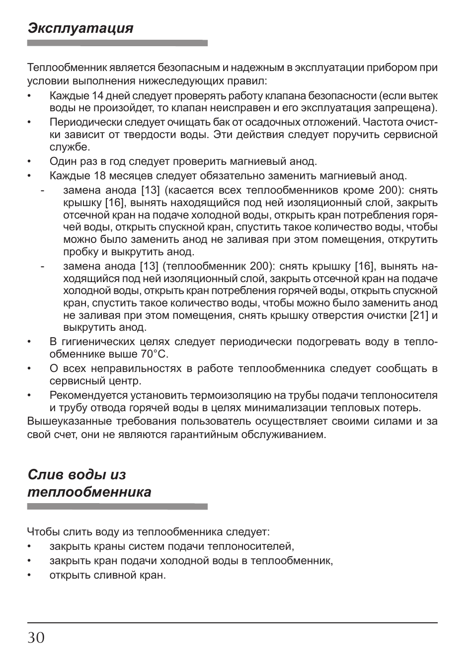 Эксплуатация, Слив воды из теплообменника | KOSPEL SW Termo Max User Manual | Page 30 / 32