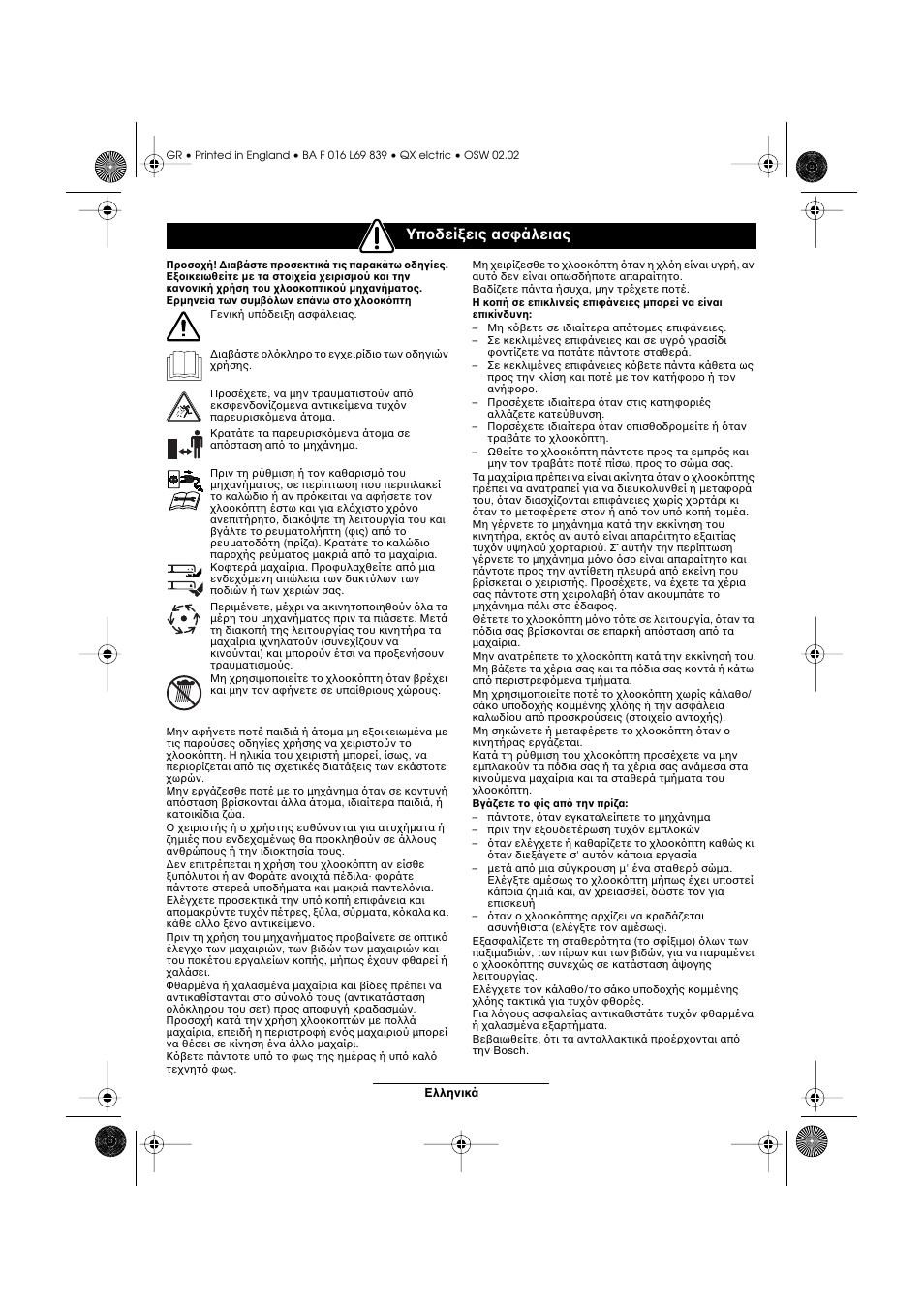 Υπ δεί εις ασ άλειας | Atco QX User Manual | Page 83 / 97