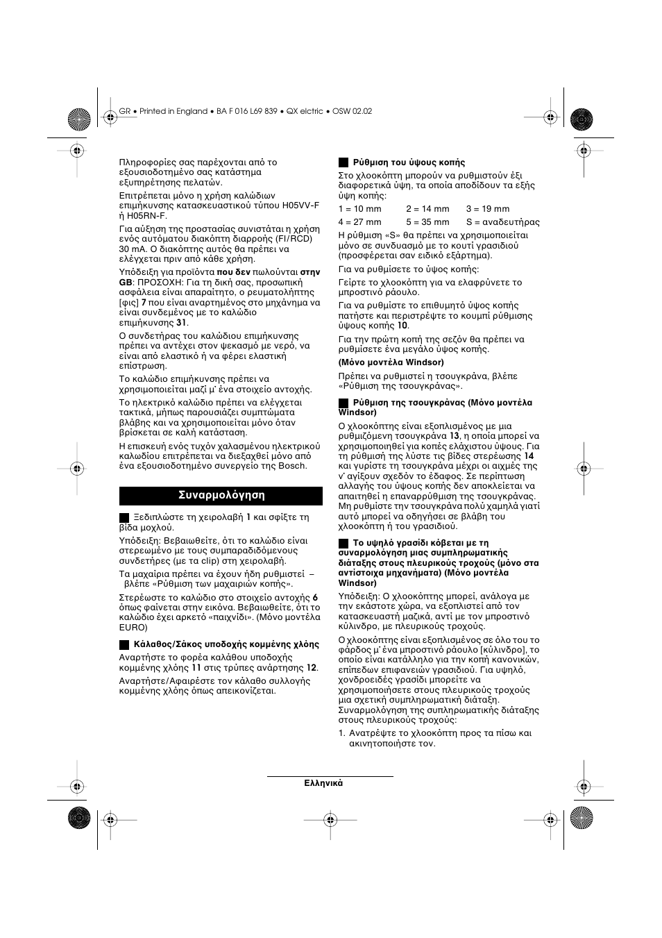 Συναρµ λ γηση | Atco QX User Manual | Page 85 / 97