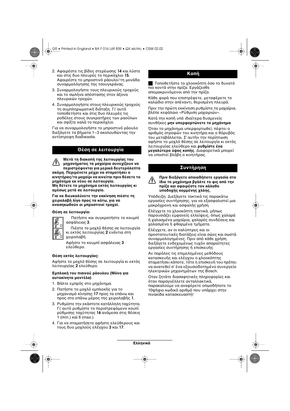 Θέση σε λειτ υργία, Κ πή συντήρηση | Atco QX User Manual | Page 86 / 97