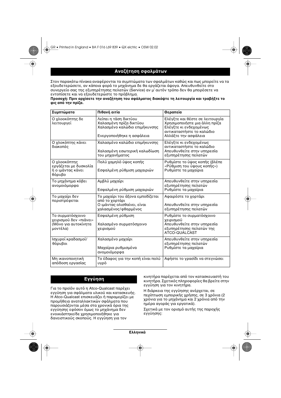 Ανα ήτηση σ αλµάτων, Εγγύηση | Atco QX User Manual | Page 88 / 97