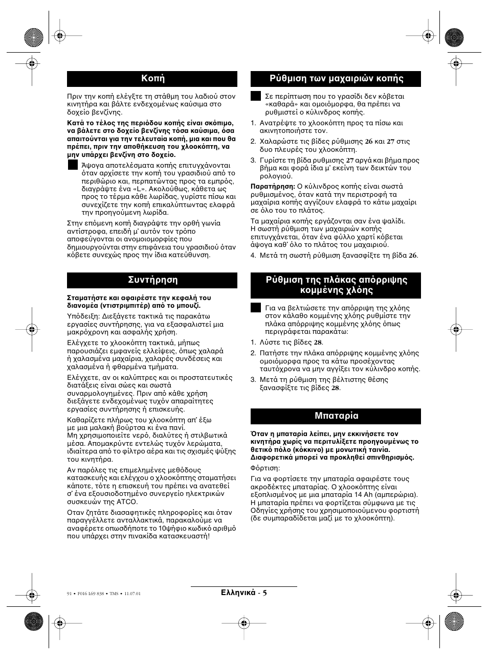 Κ πή συντήρηση | Atco ROYALE 20E I/C User Manual | Page 91 / 104