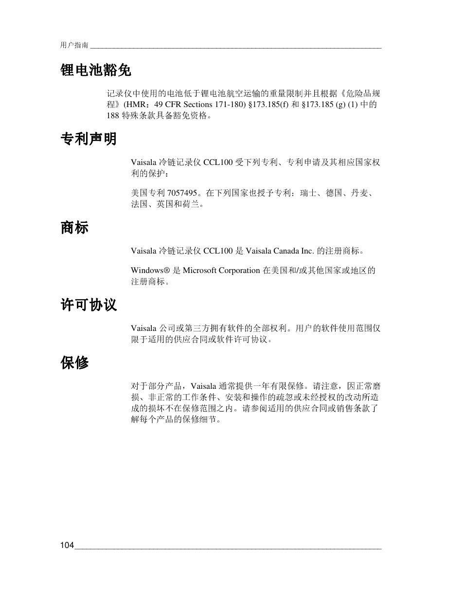 锂电池豁免, 专利声明, 许可协议 | Vaisala CCL100 User Manual | Page 104 / 120