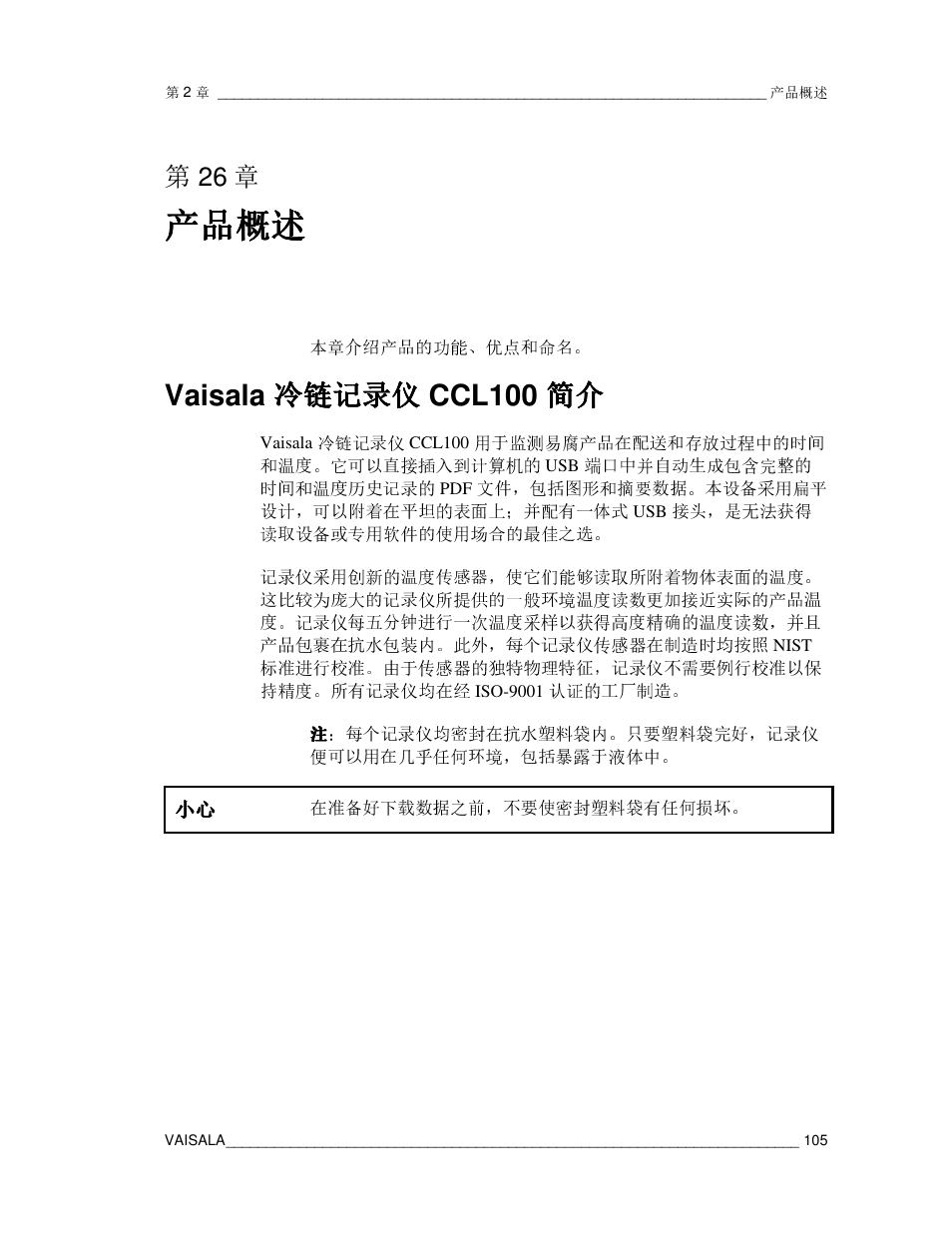 产品概述, Vaisala 冷链记录仪 冷链记录仪 冷链记录仪 冷链记录仪 ccl100 简介 简介 简介 简介 | Vaisala CCL100 User Manual | Page 105 / 120