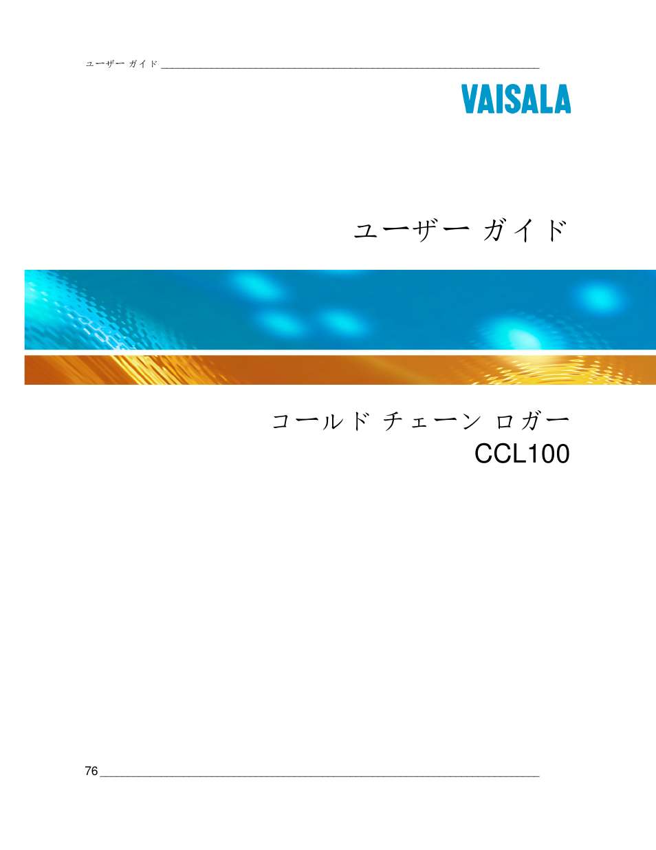 ユーザー ガイド, コールド チェーン ロガー ccl100 | Vaisala CCL100 User Manual | Page 76 / 120