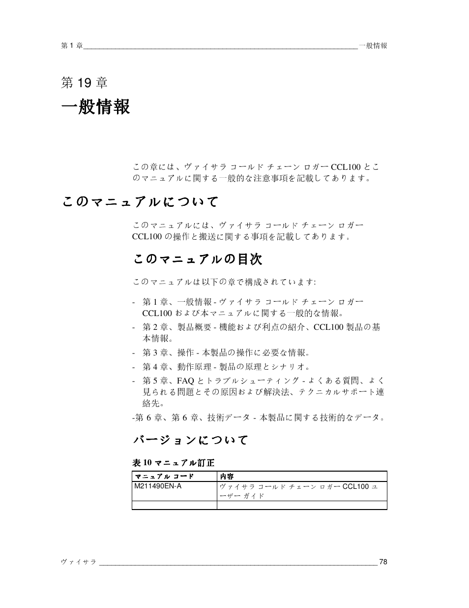 一般情報, このマニュアルについて, 第19 章 | このマニュアルの, このマニュアルの このマニュアルの目次 目次 目次 目次, バージョンについて | Vaisala CCL100 User Manual | Page 78 / 120
