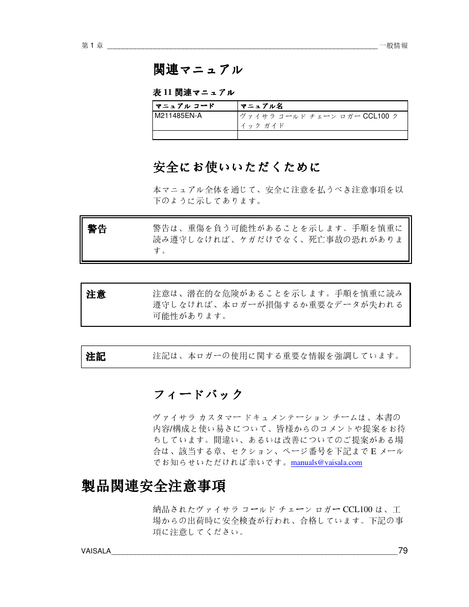 製品関連安全注意事項, 関連 関連マニュアル マニュアル マニュアル マニュアル, フィードバック | Vaisala CCL100 User Manual | Page 79 / 120