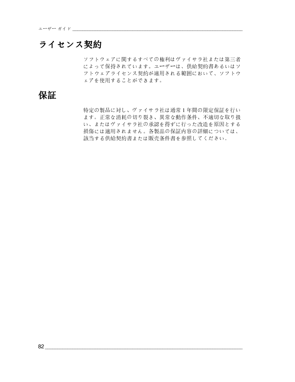 ライセンス, ライセンス ライセンス契約 契約 契約 契約 | Vaisala CCL100 User Manual | Page 82 / 120