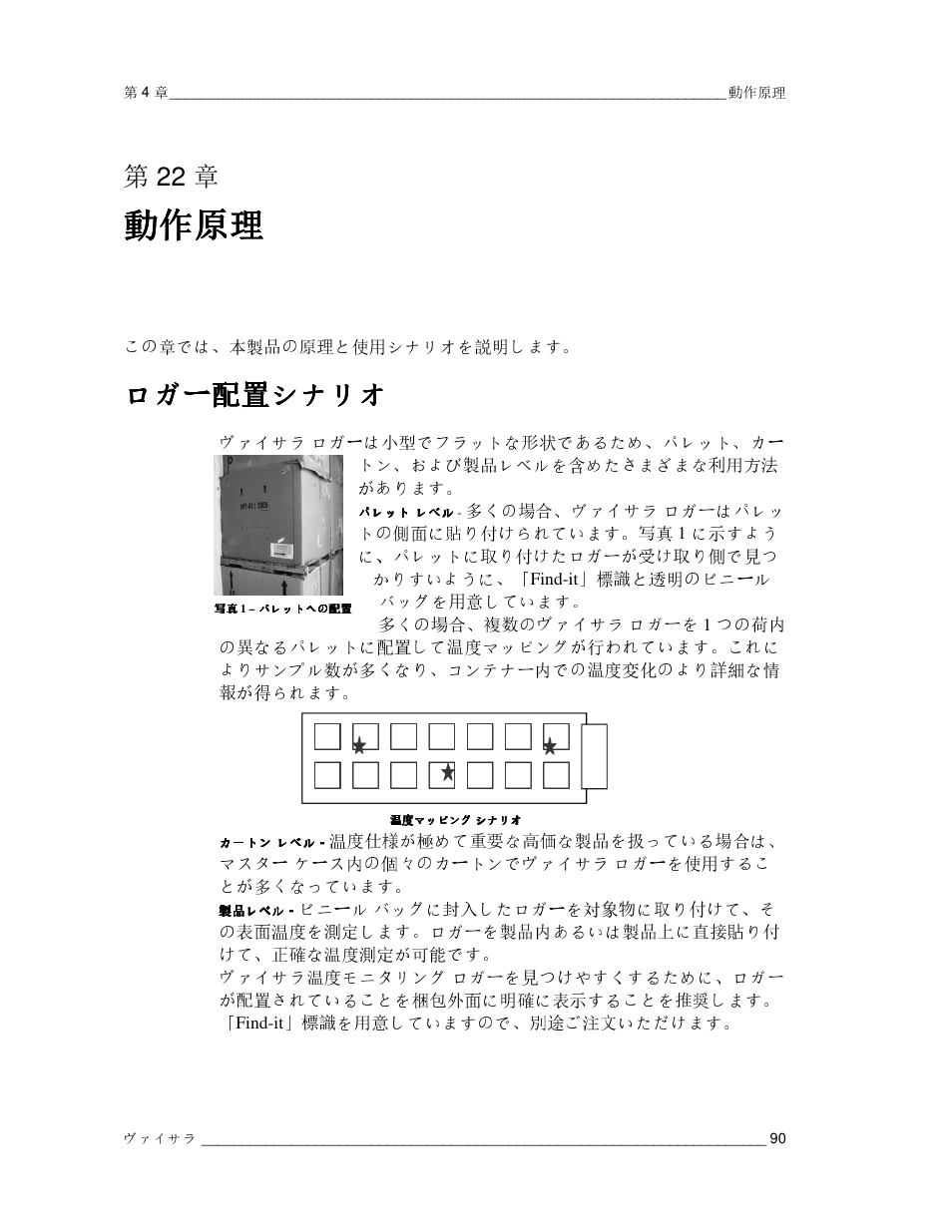 動作原理, ロガー ロガー配置 配置 配置 配置シナリオ シナリオ シナリオ シナリオ, 第22 章 | Vaisala CCL100 User Manual | Page 90 / 120