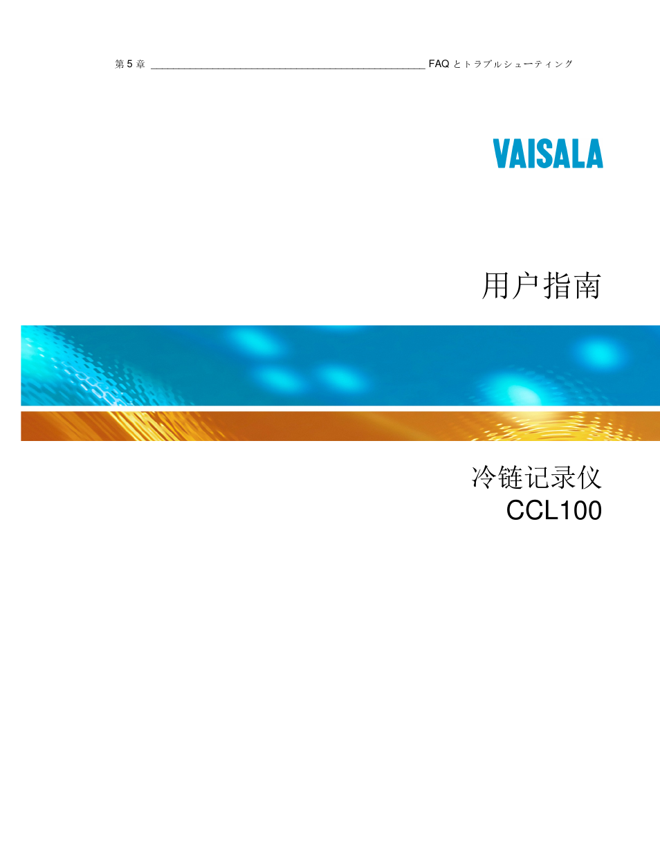 用户指南, 冷链记录仪 ccl100 | Vaisala CCL100 User Manual | Page 99 / 120