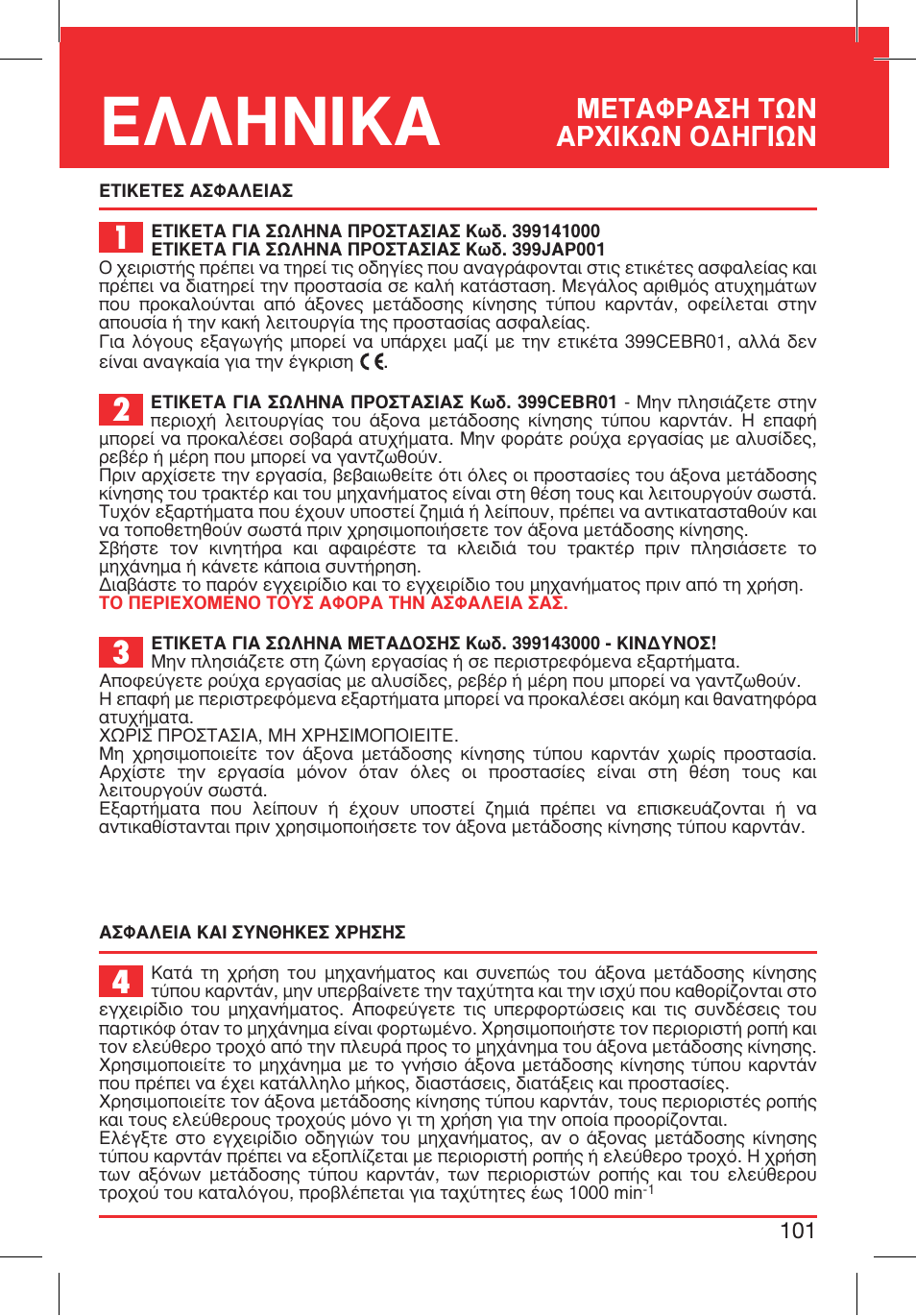 ª∂∆∞ºƒ∞™∏ ∆ø¡ ∞ƒгπ∫ш¡ √¢∏°πш | Bondioli&Pavesi 399CEBR13_C User Manual | Page 101 / 227
