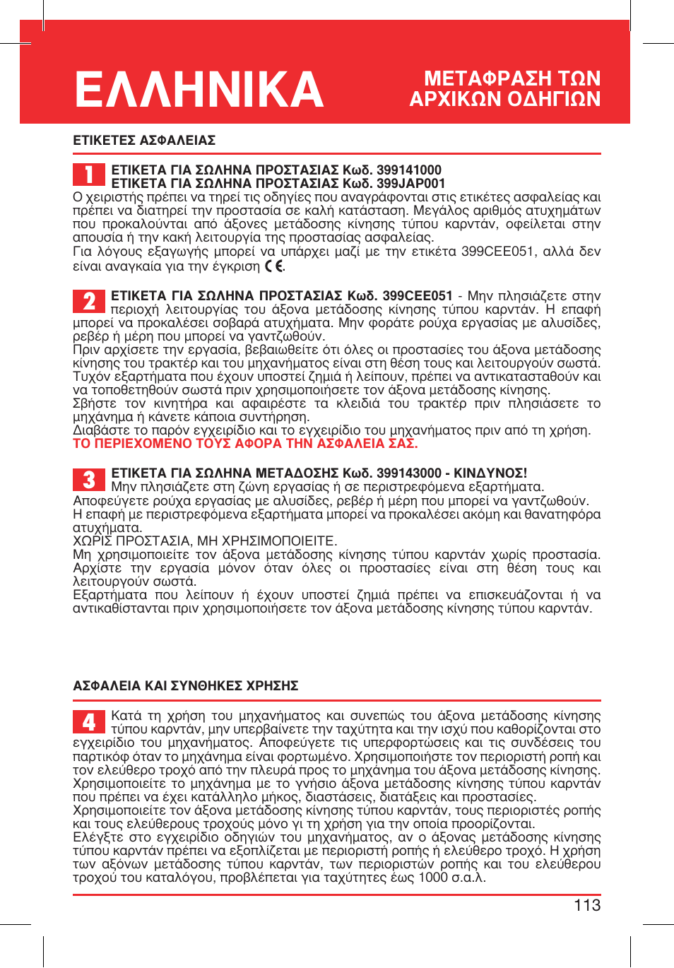 ª∂∆∞ºƒ∞™∏ ∆ø¡ ∞ƒгπ∫ш¡ √¢∏°πш | Bondioli&Pavesi 399CEE010_E User Manual | Page 113 / 255