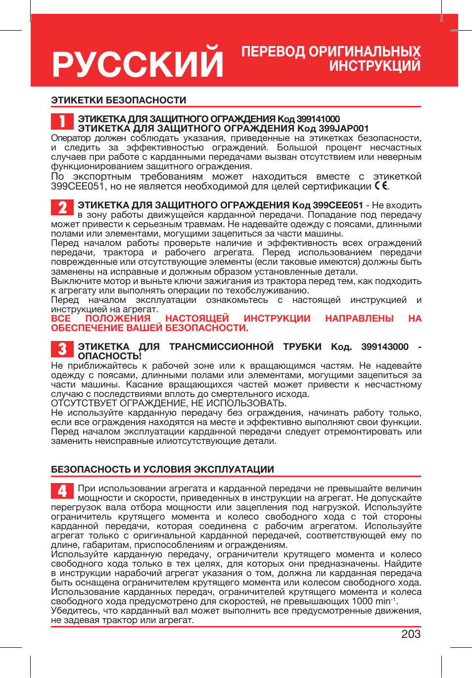 Русский, Перевод оригинальных инструкций | Bondioli&Pavesi 399CEE010_E User Manual | Page 203 / 255