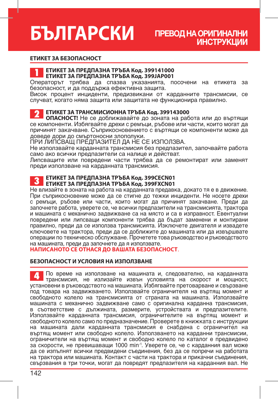 Български, Превод на оригинални инструкции | Bondioli&Pavesi 399CECN02_G User Manual | Page 142 / 171