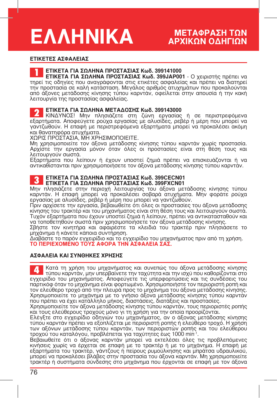ª∂∆∞ºƒ∞™∏ ∆ø¡ ∞ƒгπ∫ш¡ √¢∏°πш | Bondioli&Pavesi 399CECN02_G User Manual | Page 76 / 171