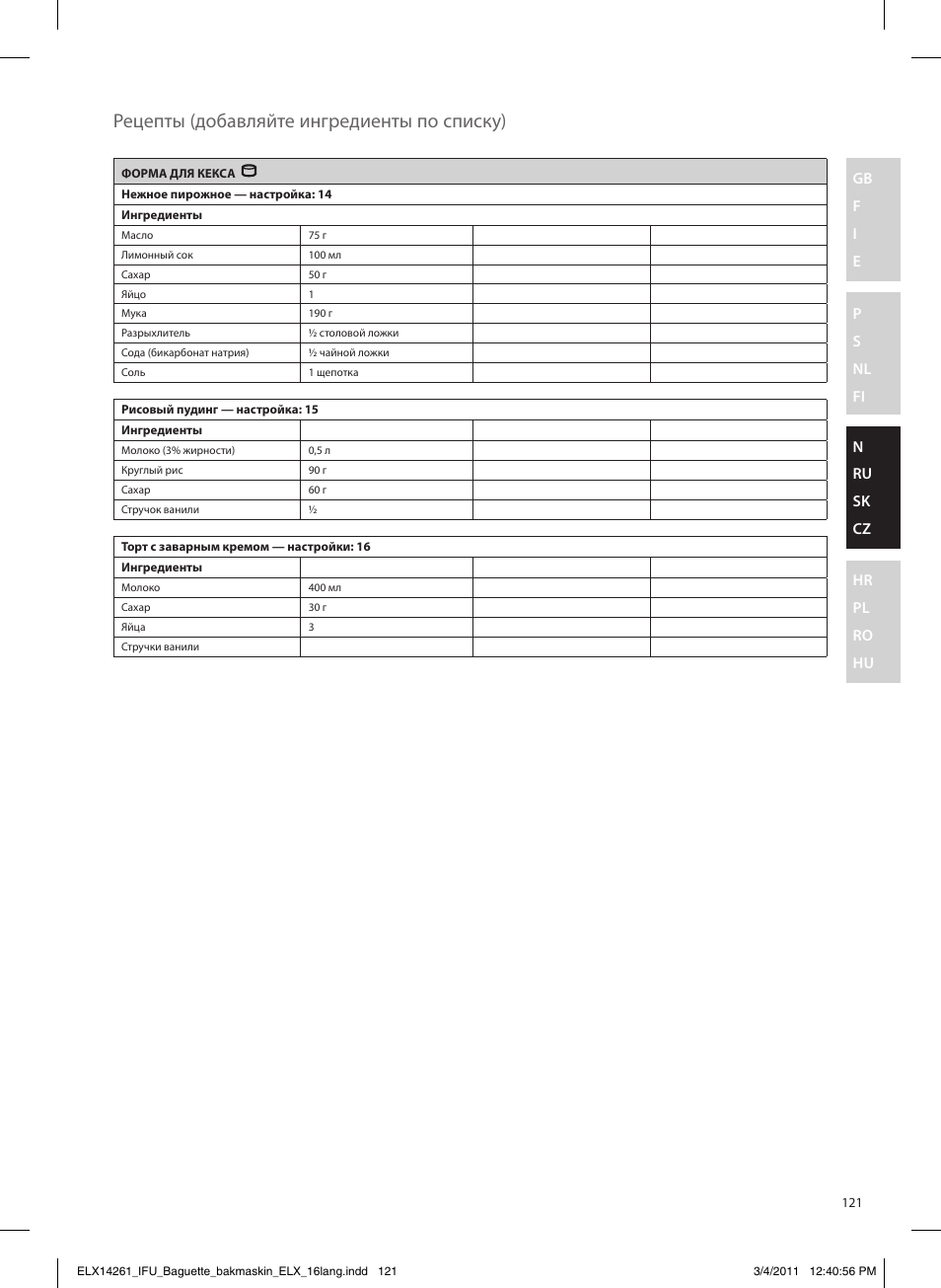 Рецепты (добавляйте ингредиенты по списку) | Electrolux EBM8000 User Manual | Page 121 / 192