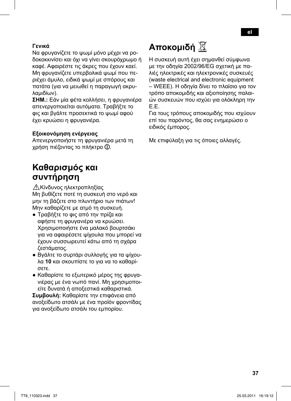 Αποκομιδή, Καθαρισμός και συντήρηση | Siemens TT86103 User Manual | Page 39 / 68