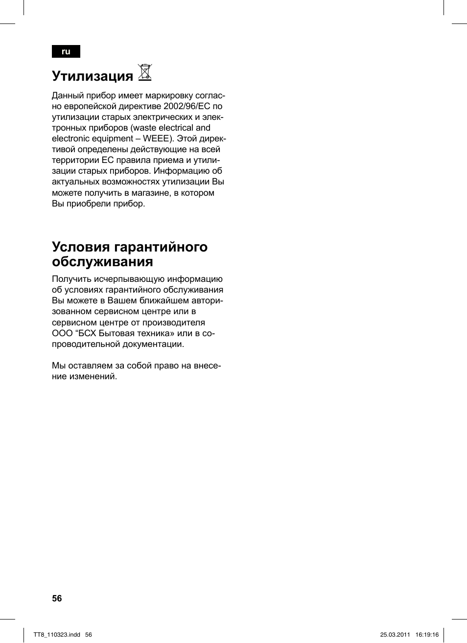 Утилизация, Условия гарантийного обслуживания | Siemens TT86103 User Manual | Page 58 / 68