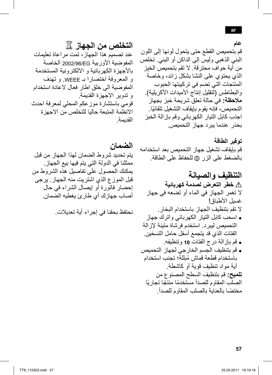 ةنايصلاو فيظنتلا, زاهجلا نم صلختلا, نامضلا | Siemens TT86103 User Manual | Page 59 / 68