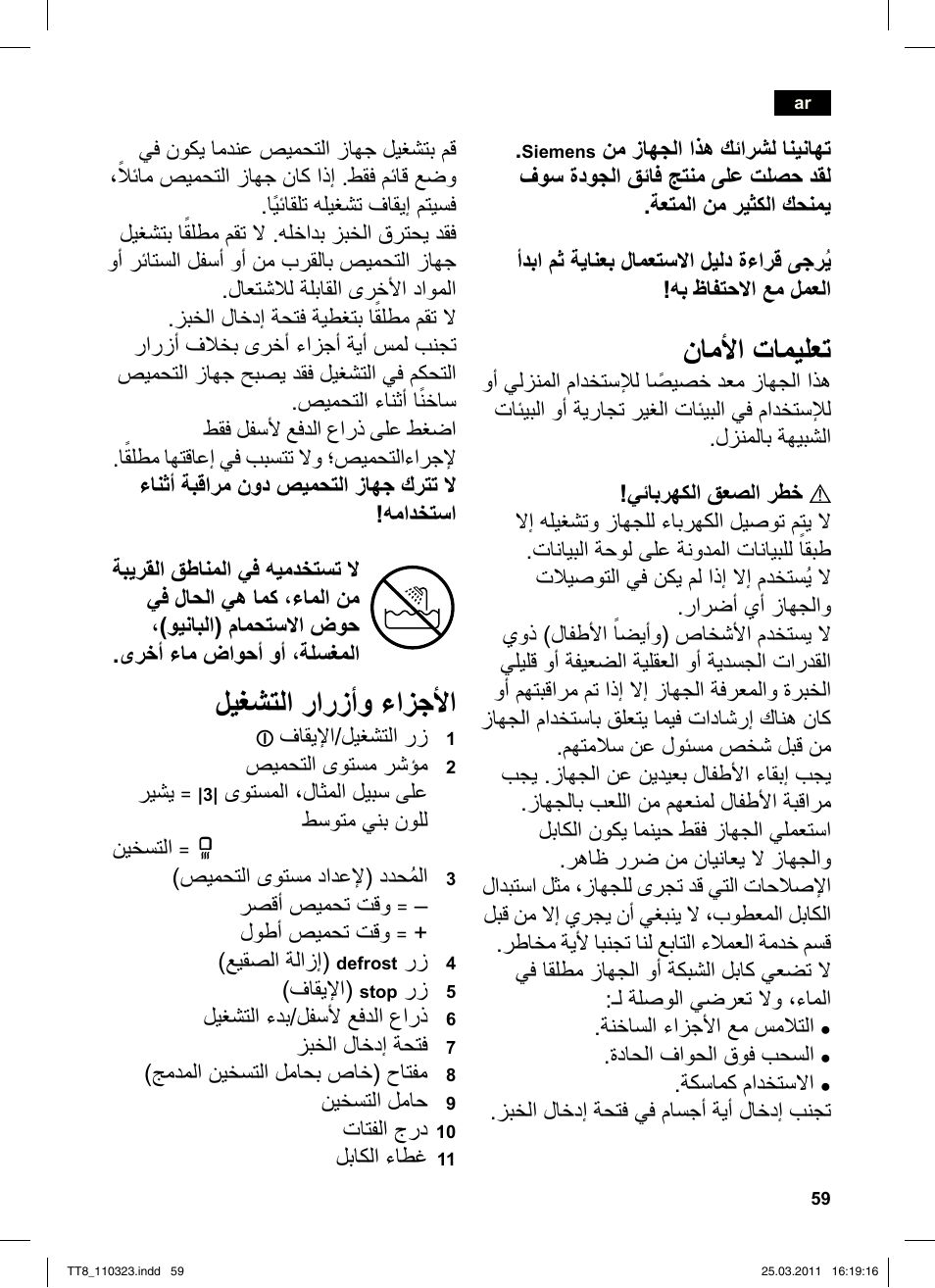 نامأا تاميلعت, ليغشتلا رارزأو ءازجأا | Siemens TT86103 User Manual | Page 61 / 68