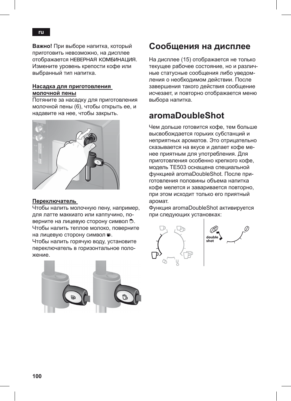 Сообщения на дисплее, Aromadoubleshot, Неверная комбинация | Siemens TE503209RW User Manual | Page 104 / 128