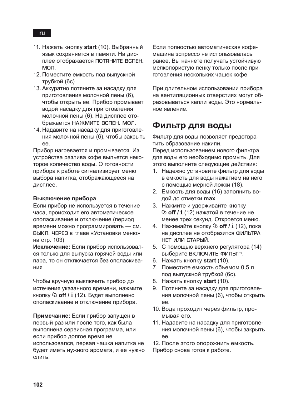 Фильтр для воды, Потяните вспен. мол, Нажмите вспен. мол | Выкл. через, Фильтра нет или старый, Включить фильтр | Siemens TE503209RW User Manual | Page 106 / 128