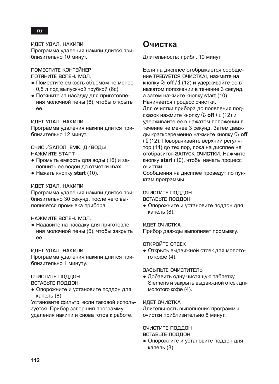 Очистка | Siemens TE503209RW User Manual | Page 116 / 128