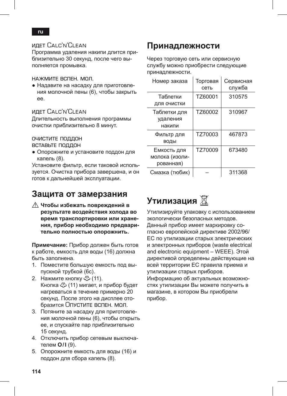 Защита от замерзания, Принадлежности, Утилизация | Идет calc‘n‘clean, Нажмите вспен. мол, Очистите поддон вставьте поддон, Опустите вспен. мол | Siemens TE503209RW User Manual | Page 118 / 128