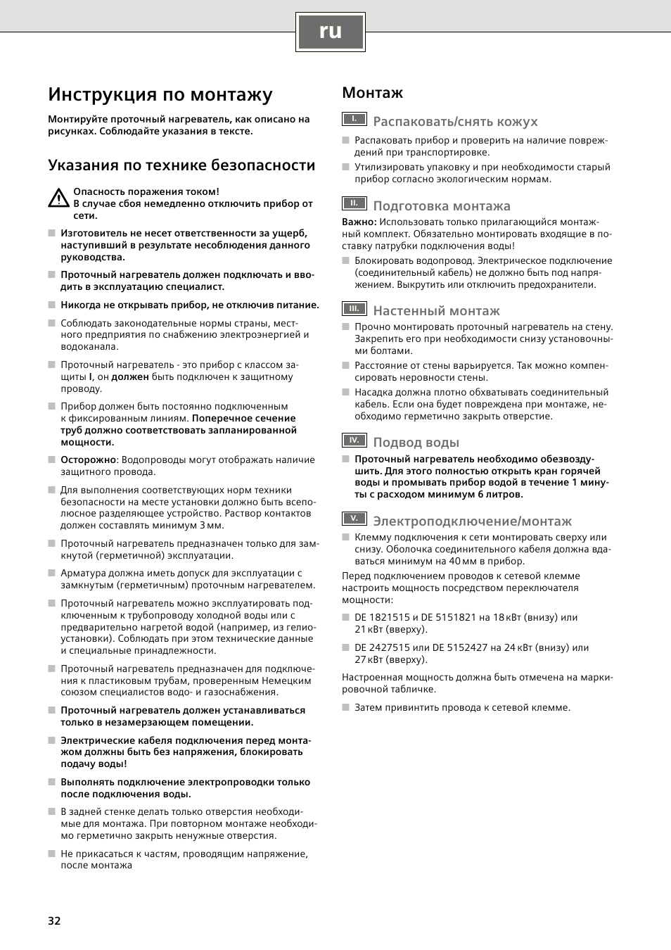Инструкция по монтажу, Указания по технике безопасности, Монтаж | Распаковать/снять кожух, Подготовка монтажа, Настенный монтаж, Подвод воды, Электроподключение/монтаж | Siemens DE2427515 User Manual | Page 38 / 46