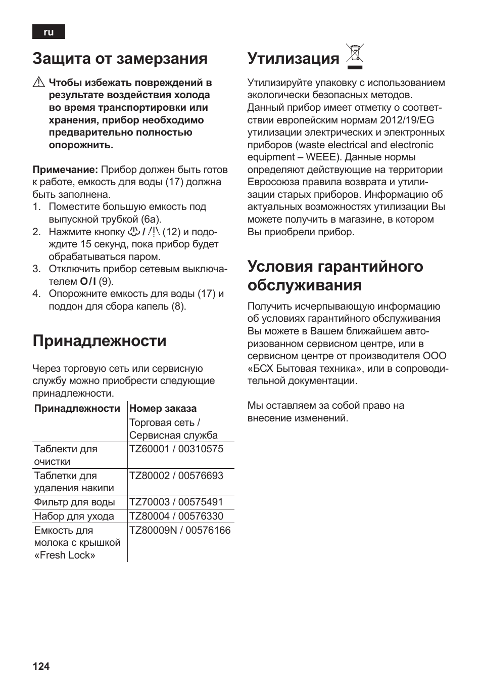 Защита от замерзания, Принадлежности, Утилизация | Условия гарантийного обслуживания | Siemens TE506209RW User Manual | Page 128 / 138