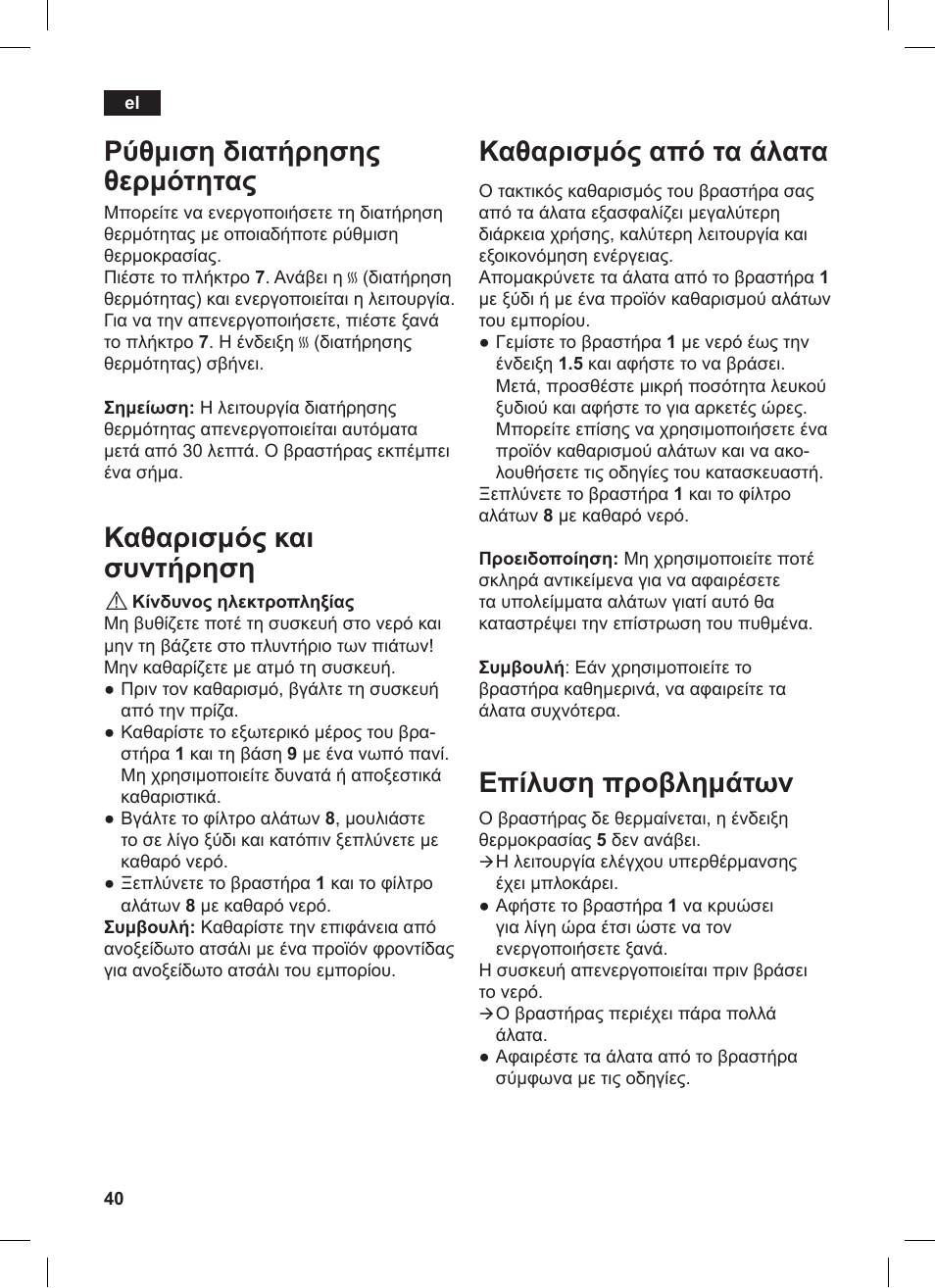 Καθαρισμός από τα άλατα, Επίλυση προβλημάτων, Ρύθμιση διατήρησης θερμότητας | Καθαρισμός και συντήρηση | Siemens TW86104 User Manual | Page 42 / 74