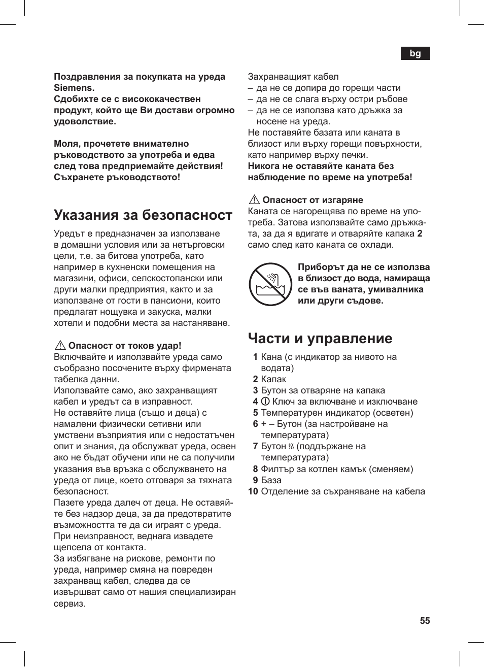 Указания за безопасност, Части и управление | Siemens TW86104 User Manual | Page 57 / 74