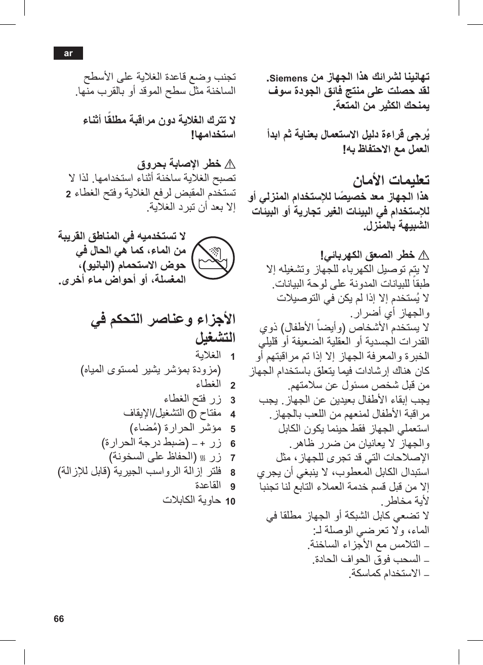 ناملأا تاميلعت, يف مكحتلا رصانعو ءازجلأا ليغشتلا | Siemens TW86104 User Manual | Page 68 / 74