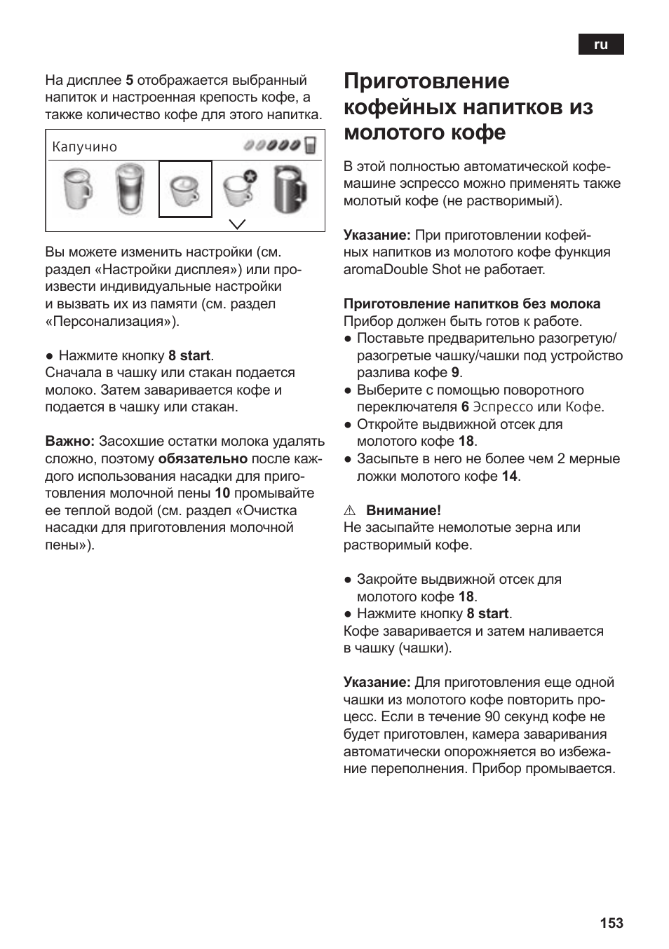 Приготовление кофейных напитков из молотого кофе | Siemens TE809201RW User Manual | Page 157 / 176