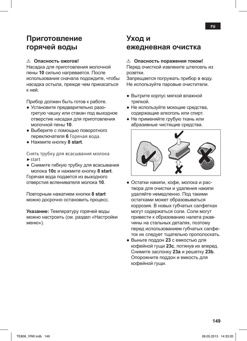 Приготовление горячей воды, Уход и ежедневная очистка | Siemens TE809201RW User Manual | Page 153 / 172