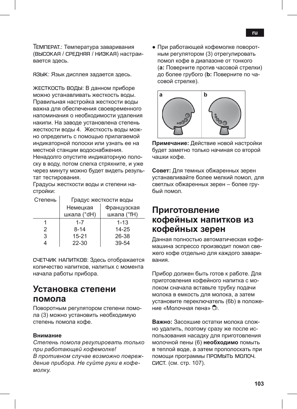 Установка степени помола, Приготовление кофейных напитков из кофейных зерен, Температ | Высокая, Средняя, Низкая, Язык, Жесткость воды, Счетчик напитков, Промыть молоч. сист | Siemens TE506209RW User Manual | Page 107 / 124