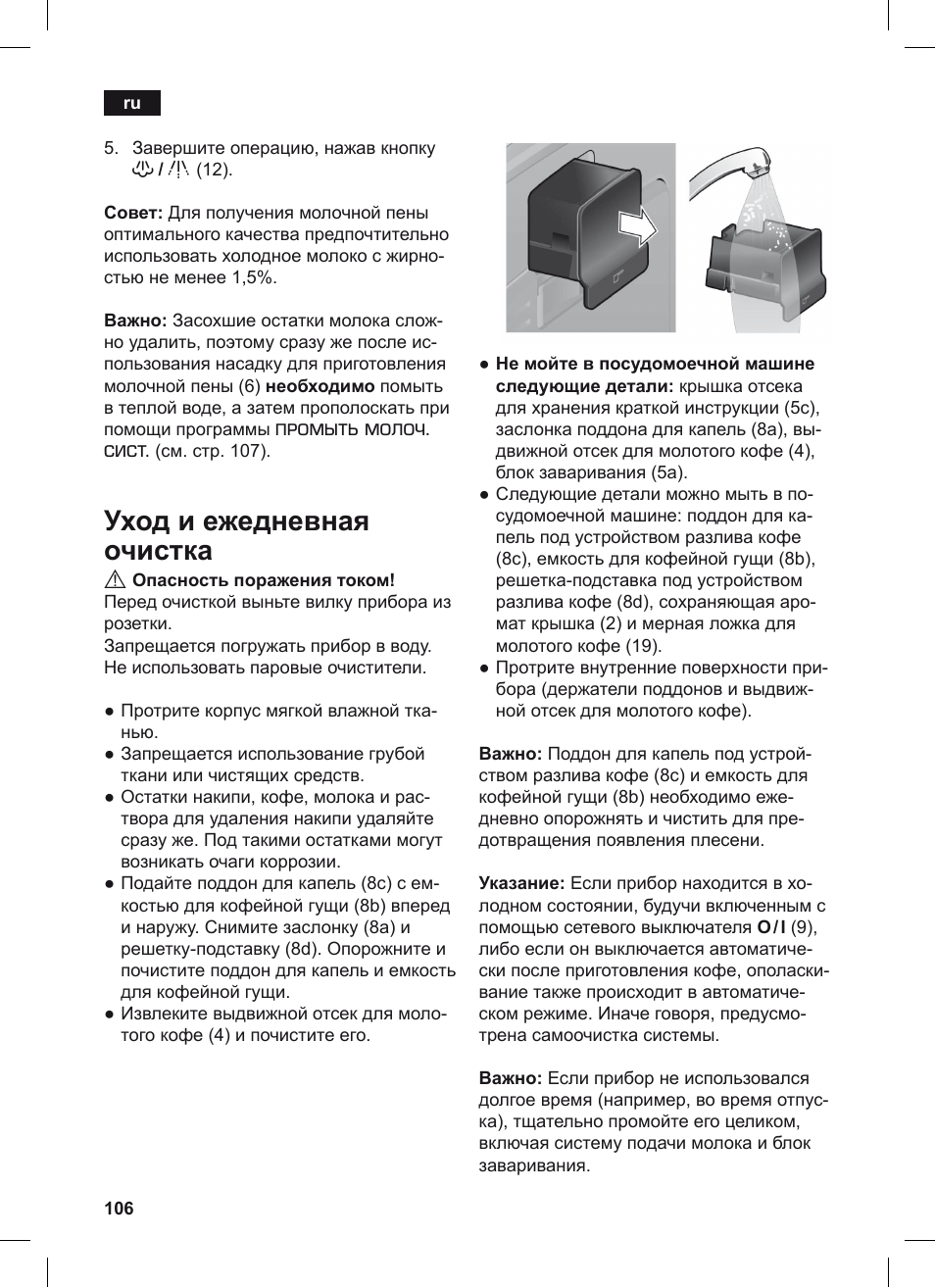 Уход и ежедневная очистка, Промыть молоч. сист | Siemens TE506209RW User Manual | Page 110 / 124