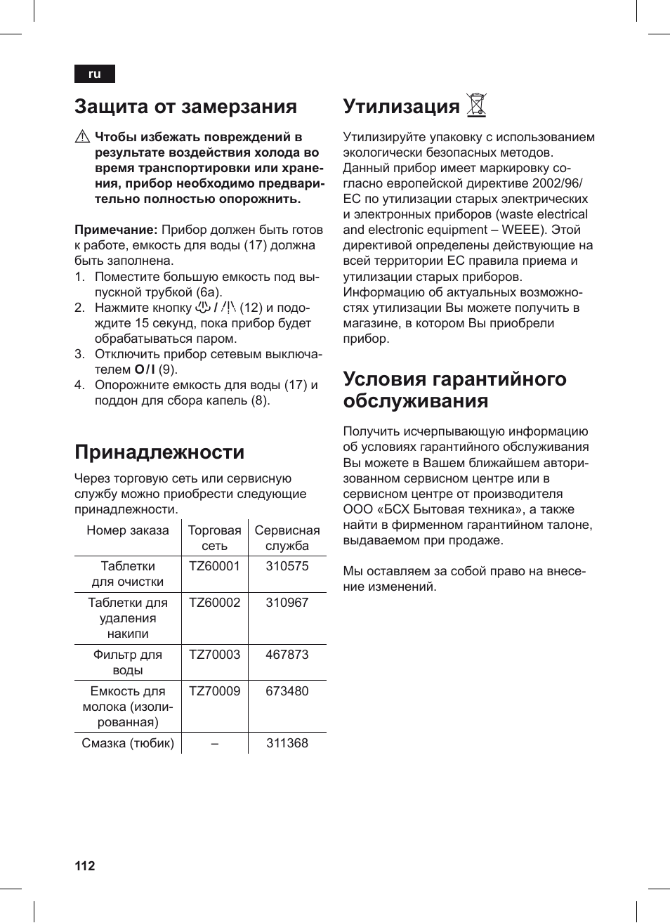 Защита от замерзания, Принадлежности, Утилизация | Условия гарантийного обслуживания | Siemens TE506209RW User Manual | Page 116 / 124