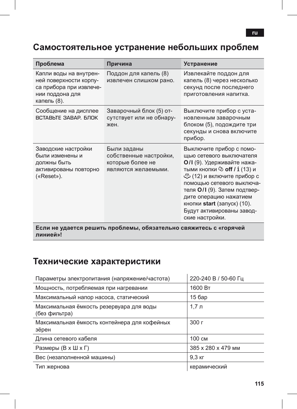 Технические характеристики, Самостоятельное устранение небольших проблем, Вставьте завар. блок | Siemens TE506209RW User Manual | Page 119 / 124