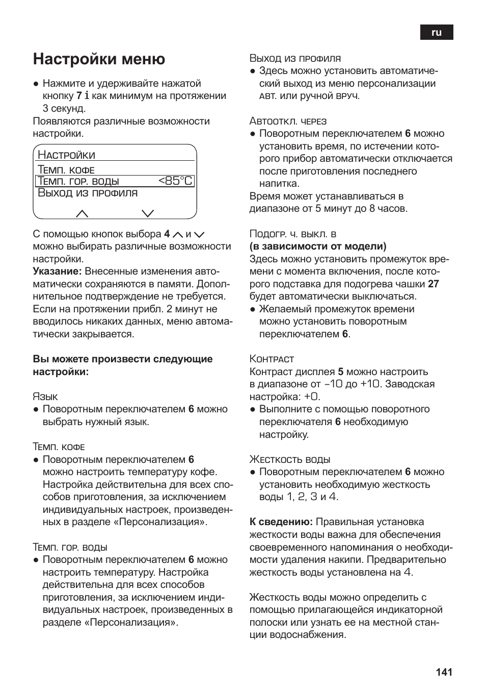 Настройки меню | Siemens TE803209RW User Manual | Page 145 / 168